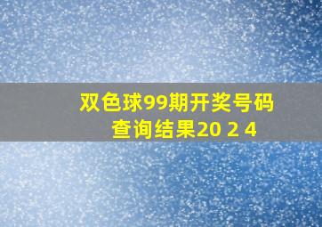 双色球99期开奖号码查询结果20 2 4